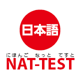 Ujian selain JLPT apa? NAT Test