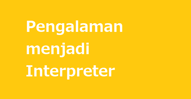 Pengalaman Interpreter